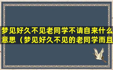 梦见好久不见老同学不请自来什么意思（梦见好久不见的老同学而且聊的很开心）