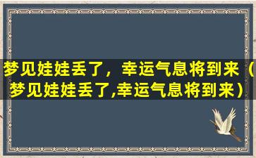 梦见娃娃丢了，幸运气息将到来（梦见娃娃丢了,幸运气息将到来）