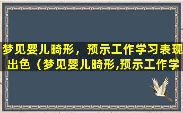 梦见婴儿畸形，预示工作学习表现出色（梦见婴儿畸形,预示工作学习表现出色）