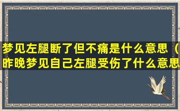 梦见左腿断了但不痛是什么意思（昨晚梦见自己左腿受伤了什么意思）