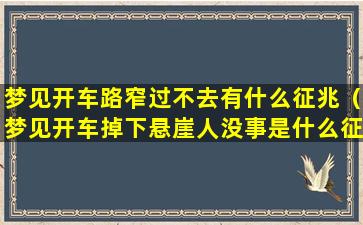 梦见开车路窄过不去有什么征兆（梦见开车掉下悬崖人没事是什么征兆）