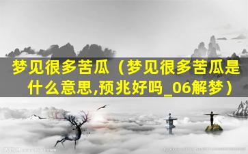 梦见很多苦瓜（梦见很多苦瓜是什么意思,预兆好吗_06解梦）