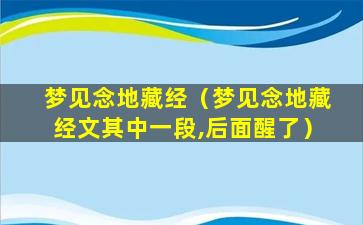 梦见念地藏经（梦见念地藏经文其中一段,后面醒了）