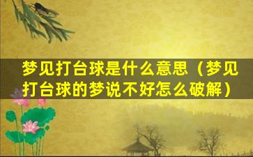 梦见打台球是什么意思（梦见打台球的梦说不好怎么破解）