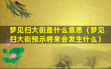 梦见扫大街是什么意思（梦见扫大街预示将来会发生什么）