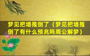 梦见把墙推倒了（梦见把墙推倒了有什么预兆吗周公解梦）