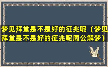 梦见拜堂是不是好的征兆呢（梦见拜堂是不是好的征兆呢周公解梦）