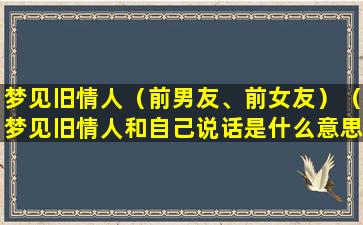 梦见旧情人（前男友、前女友）（梦见旧情人和自己说话是什么意思啊）