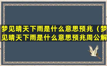 梦见晴天下雨是什么意思预兆（梦见晴天下雨是什么意思预兆周公解梦）