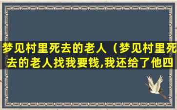 梦见村里死去的老人（梦见村里死去的老人找我要钱,我还给了他四百）