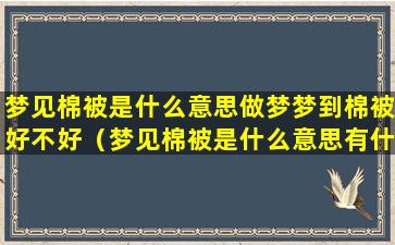 梦见棉被是什么意思做梦梦到棉被好不好（梦见棉被是什么意思有什么预兆）