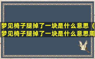 梦见椅子腿掉了一块是什么意思（梦见椅子腿掉了一块是什么意思周公解梦）