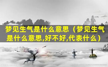 梦见生气是什么意思（梦见生气是什么意思,好不好,代表什么）