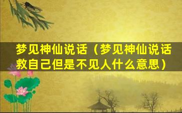 梦见神仙说话（梦见神仙说话救自己但是不见人什么意思）