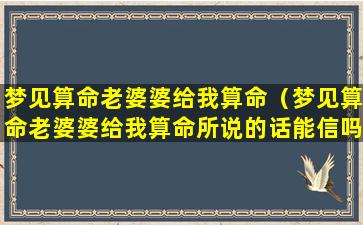 梦见算命老婆婆给我算命（梦见算命老婆婆给我算命所说的话能信吗）