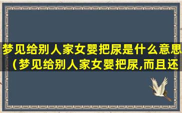 梦见给别人家女婴把尿是什么意思（梦见给别人家女婴把尿,而且还很多）