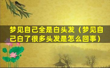 梦见自己全是白头发（梦见自己白了很多头发是怎么回事）