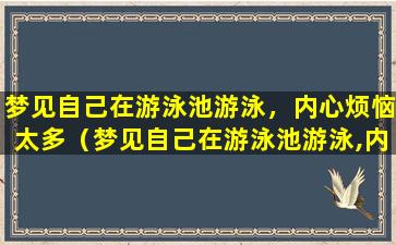 梦见自己在游泳池游泳，内心烦恼太多（梦见自己在游泳池游泳,内心烦恼太多怎么回事）