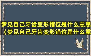 梦见自己牙齿变形错位是什么意思（梦见自己牙齿变形错位是什么意思呀）