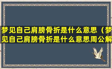 梦见自己肩膀骨折是什么意思（梦见自己肩膀骨折是什么意思周公解梦）