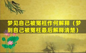 梦见自己被冤枉作何解释（梦到自己被冤枉最后解释清楚）