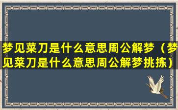 梦见菜刀是什么意思周公解梦（梦见菜刀是什么意思周公解梦挑拣）