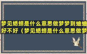 梦见蟋蟀是什么意思做梦梦到蛐蛐好不好（梦见蟋蟀是什么意思做梦梦到蛐蛐好不好呀）