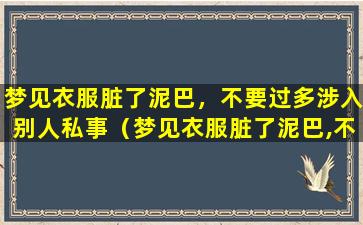 梦见衣服脏了泥巴，不要过多涉入别人私事（梦见衣服脏了泥巴,不要过多涉入别人私事）