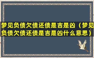 梦见负债欠债还债是吉是凶（梦见负债欠债还债是吉是凶什么意思）