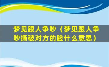 梦见跟人争吵（梦见跟人争吵撕破对方的脸什么意思）