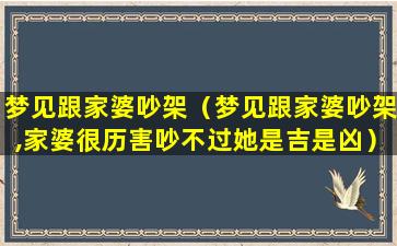 梦见跟家婆吵架（梦见跟家婆吵架,家婆很历害吵不过她是吉是凶）