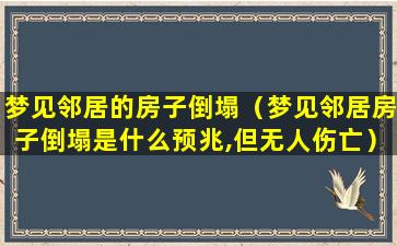 梦见邻居的房子倒塌（梦见邻居房子倒塌是什么预兆,但无人伤亡）