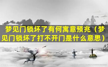 梦见门锁坏了有何寓意预兆（梦见门锁坏了打不开门是什么意思）