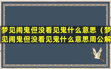 梦见闹鬼但没看见鬼什么意思（梦见闹鬼但没看见鬼什么意思周公解梦）