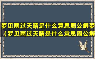 梦见雨过天晴是什么意思周公解梦（梦见雨过天晴是什么意思周公解梦女人）