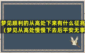 梦见顺利的从高处下来有什么征兆（梦见从高处慢慢下去后平安无事）