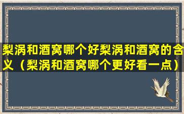 梨涡和酒窝哪个好梨涡和酒窝的含义（梨涡和酒窝哪个更好看一点）