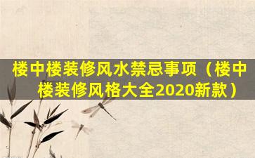 楼中楼装修风水禁忌事项（楼中楼装修风格大全2020新款）