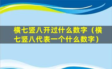 横七竖八开过什么数字（横七竖八代表一个什么数字）