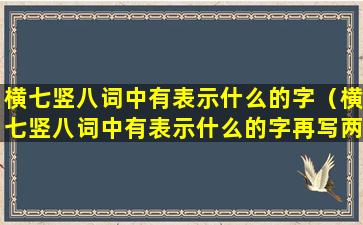 横七竖八词中有表示什么的字（横七竖八词中有表示什么的字再写两个）