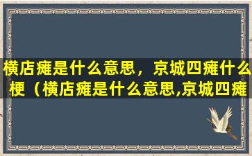 横店瘫是什么意思，京城四瘫什么梗（横店瘫是什么意思,京城四瘫什么梗）