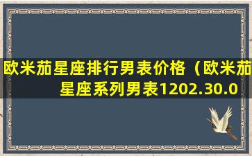 欧米茄星座排行男表价格（欧米茄星座系列男表1202.30.00）