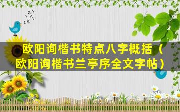 欧阳询楷书特点八字概括（欧阳询楷书兰亭序全文字帖）