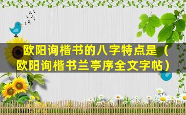 欧阳询楷书的八字特点是（欧阳询楷书兰亭序全文字帖）