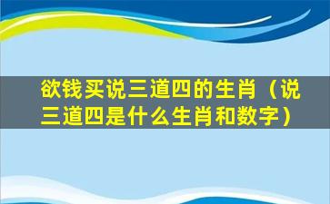 欲钱买说三道四的生肖（说三道四是什么生肖和数字）