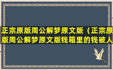 正宗原版周公解梦原文版（正宗原版周公解梦原文版钱箱里的钱被人拿走了一部分）