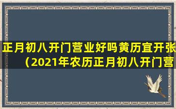 正月初八开门营业好吗黄历宜开张（2021年农历正月初八开门营业好吗）