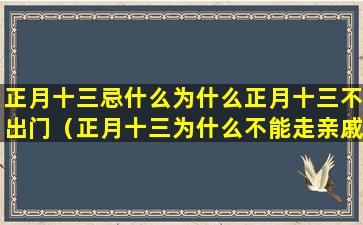 正月十三忌什么为什么正月十三不出门（正月十三为什么不能走亲戚）