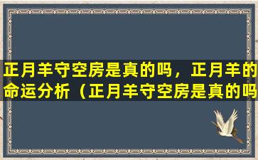 正月羊守空房是真的吗，正月羊的命运分析（正月羊守空房是真的吗,正月羊的命运分析）