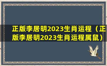 正版李居明2023生肖运程（正版李居明2023生肖运程属鼠）